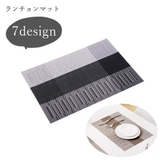 ランチョンマット テーブルウェア キッチン雑貨 | PlusNao | 詳細画像1 