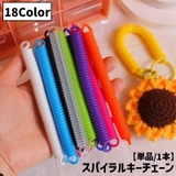 スパイラルキーチェーン 単品 1本 | PlusNao | 詳細画像1