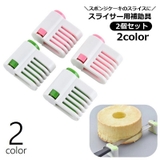 ケーキカッター 補助具 2個セット | PlusNao | 詳細画像1