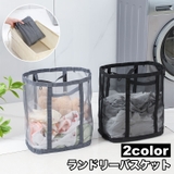 ランドリーバスケット 折りたたみ式 メッシュ | PlusNao | 詳細画像1 