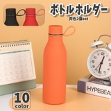 ボトルホルダー 水筒ホルダー 2個セット | PlusNao | 詳細画像1 