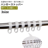 ハンガーストッパー 10個セット ハンガー止め | PlusNao | 詳細画像1