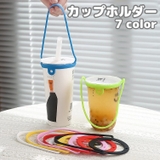 カップホルダー ドリンクホルダー コップ | PlusNao | 詳細画像1