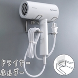 ドライヤーホルダー ドライヤーラック 粘着式 | PlusNao | 詳細画像1 