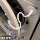洗濯機用ドアストッパー 固定 洗濯機用アクセサリー | PlusNao | 詳細画像1 