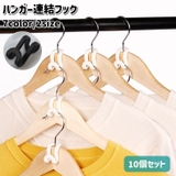 ハンガー連結フック 10個セット ハンガーフック | PlusNao | 詳細画像1 
