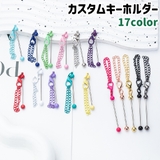 カスタムキーホルダー ビーズキーホルダー キーホルダー | PlusNao | 詳細画像1