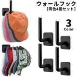 ウォールフック 同色4個セット 壁掛け | PlusNao | 詳細画像1