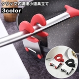 調理小道具立て クリップ式 サイドクリップ | PlusNao | 詳細画像1