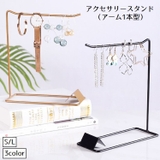 アクセサリースタンド アクセサリー掛け アーム型 | PlusNao | 詳細画像1 