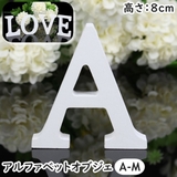 アルファベット オブジェ 置物 | PlusNao | 詳細画像1 