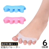 足指セパレーター 外反母趾サポーター 両足用2個セット | PlusNao | 詳細画像1 