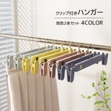 クリップ付きハンガー 同色2本セット 物干しハンガー | PlusNao | 詳細画像1