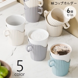紙コップホルダー 6個セット 持ち手付き | PlusNao | 詳細画像1