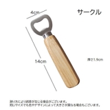 栓抜き ボトルオープナー 蓋開け | PlusNao | 詳細画像7