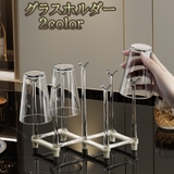 グラスホルダー 水切りスタンド 水切りラック | PlusNao | 詳細画像1 