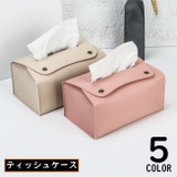 ティッシュケース ティッシュカバー PUレザー | PlusNao | 詳細画像1 