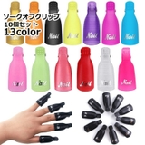 ソークオフクリップ 10個セット ネイルオフクリップ | PlusNao | 詳細画像1