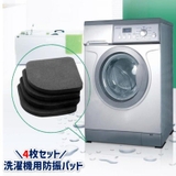 洗濯機防振パッド 滑り止め ゴム製 | PlusNao | 詳細画像1