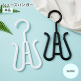 シューズハンガー 単品 スリッパ干し | PlusNao | 詳細画像1 