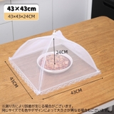 フードカバー 食卓カバー 卓上 | PlusNao | 詳細画像10