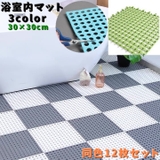 浴室内マット 同色12枚セット 30×30cm | PlusNao | 詳細画像1