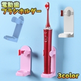 電動歯ブラシホルダー 電動歯ブラシスタンド 電動歯ブラシケース | PlusNao | 詳細画像1