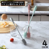 ボトルブラシ 柄付きブラシ ソフトシリコン | PlusNao | 詳細画像1