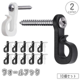 ウォールフック 10個セット ネジ式 | PlusNao | 詳細画像1