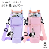ボトルカバー 水筒カバー 肩掛け | PlusNao | 詳細画像1