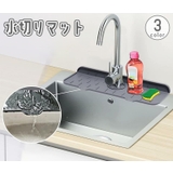 水切りマット 水切りトレー シンクマット | PlusNao | 詳細画像1