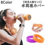 水筒底カバー ボトル底カバー 同色4個セット | PlusNao | 詳細画像1