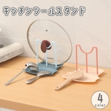 キッチンツールスタンド 調理小道具立て 鍋蓋スタンド | PlusNao | 詳細画像1 
