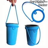 カップホルダー ドリンクホルダー コップ | PlusNao | 詳細画像1 