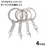 キーリング 10個セット キーホルダー金具 | PlusNao | 詳細画像1 