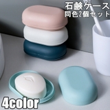 石けんケース 2個セット 石鹸入れ | PlusNao | 詳細画像1