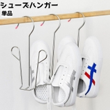 シューズハンガー 単品 靴 | PlusNao | 詳細画像1 