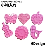 小物入れ アクセサリーケース 小分けケース | PlusNao | 詳細画像1 