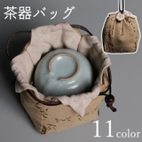 茶器バッグ 巾着袋 茶器用 | PlusNao | 詳細画像1