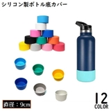 水筒底カバー 保護カバー 底キャップ | PlusNao | 詳細画像1
