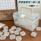アクセサリーケース 10個セット 収納ケース | PlusNao | 詳細画像1