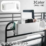 ベッドサイドポケット 単品 1個 | PlusNao | 詳細画像1