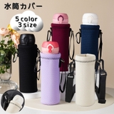 水筒カバー 水筒ケース ショルダーストラップ付き | PlusNao | 詳細画像1 