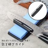 包丁研ぎガイド 包丁研ぎホルダー 角度固定器具 | PlusNao | 詳細画像1