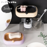 ソープディッシュ 石鹸置き せっけん置き | PlusNao | 詳細画像1 