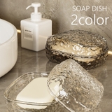 ソープディッシュ 石鹸ケース 石けん置き | PlusNao | 詳細画像1 
