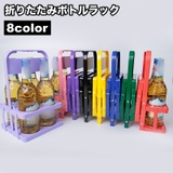 ボトルラック ボトルホルダー ドリンクホルダー | PlusNao | 詳細画像1