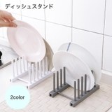 ディッシュスタンド 食器スタンド 皿立て | PlusNao | 詳細画像1 