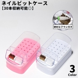 ネイルビットケース ネイルケース 収納ケース | PlusNao | 詳細画像1