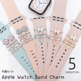 バンドチャーム 4個セット アップルウォッチ用 | PlusNao | 詳細画像1 